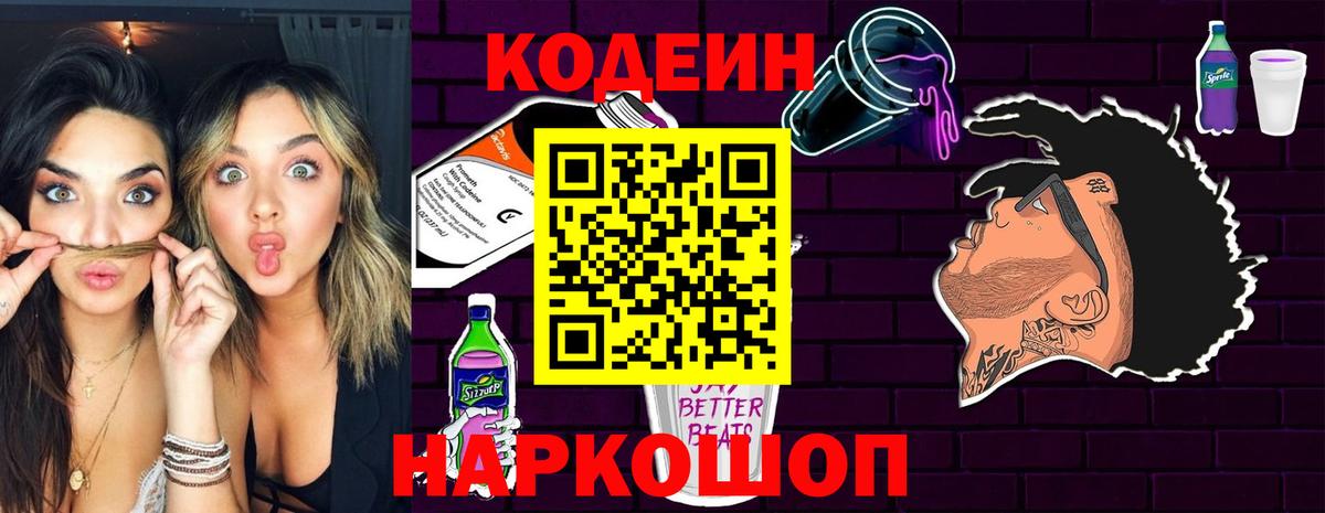 Кодеин Purple Drank  Кодеиновый сироп Lean Purple Drank  Вход с VPN  Ростов Великий 