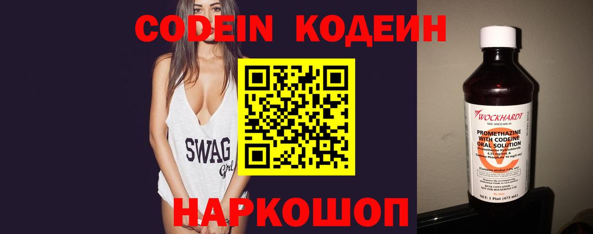 Codein напиток Lean (лин) Ростов Великий